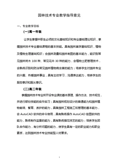 园林技术专业教学指导意见