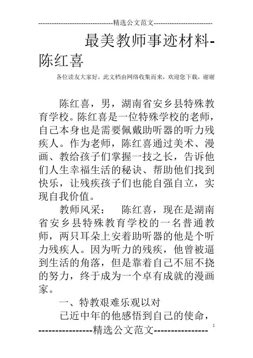 最美教师事迹材料-陈红喜