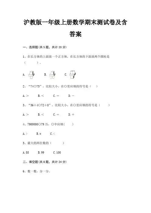 沪教版一年级上册数学期末试卷带答案(全面)