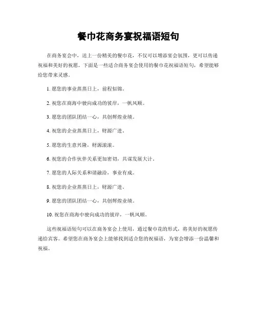 餐巾花商务宴祝福语短句