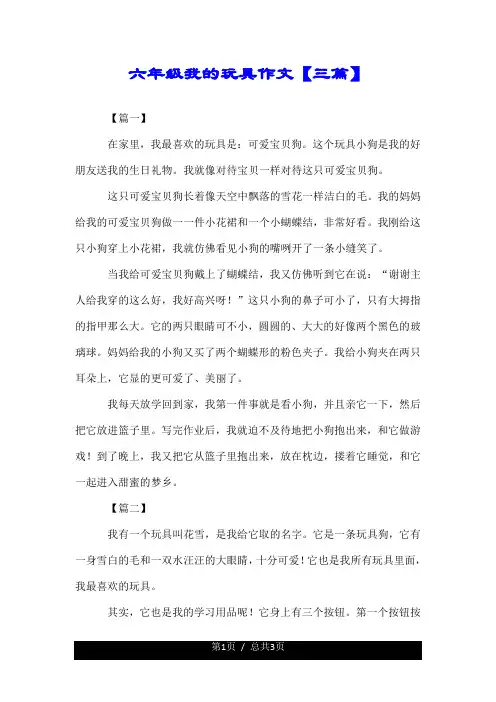 六年级我的玩具作文【三篇】.doc