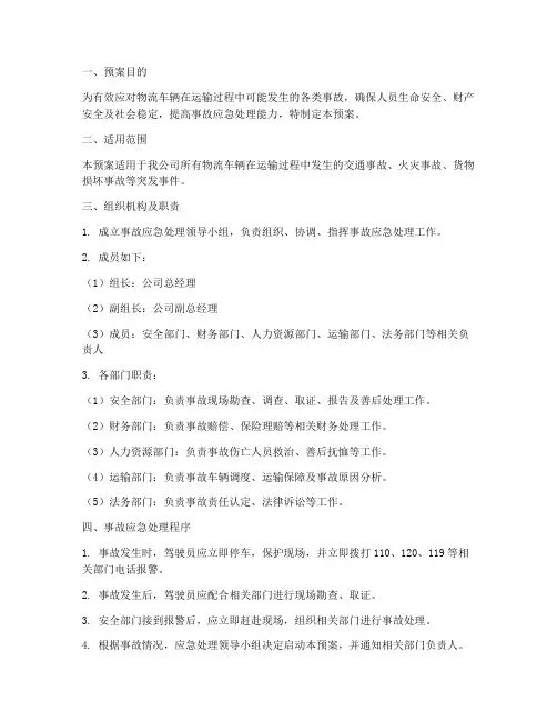 物流车辆事故处理应急预案