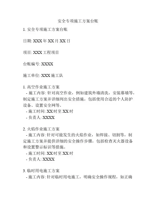 安全专项施工方案台账