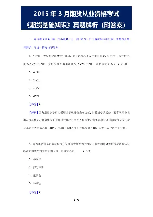 2015年3月期货从业资格考试《期货基础知识》真题解析(附答案)