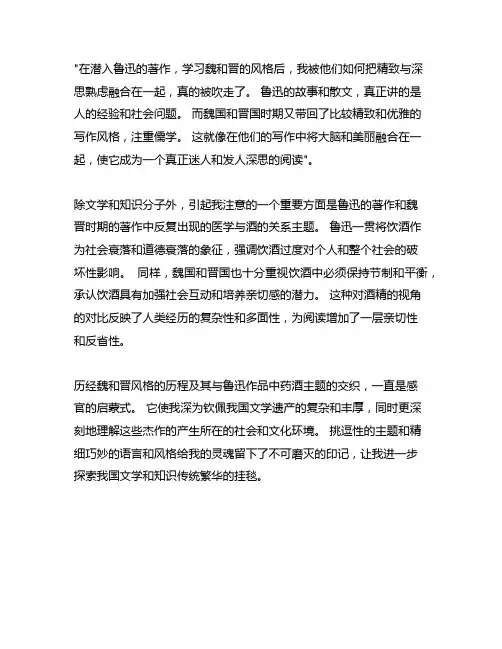 鲁迅魏晋风度及药与酒之关系讲了读后感