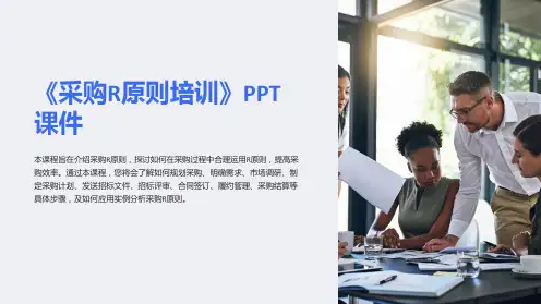 《采购R原则培训》课件