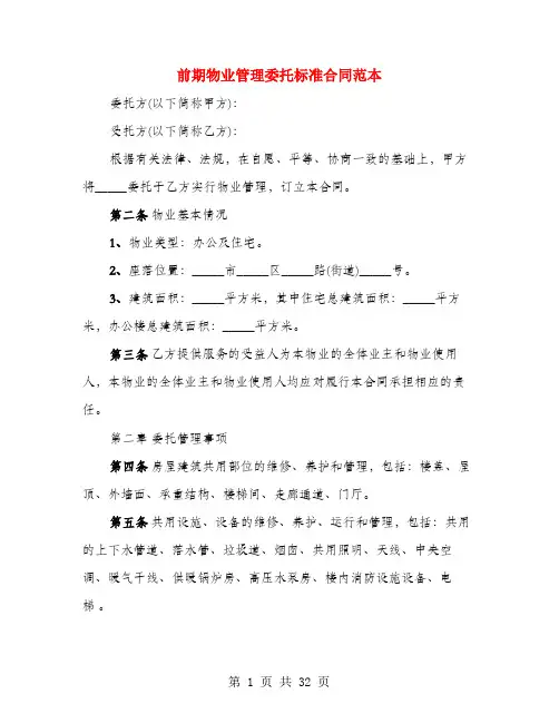 前期物业管理委托标准合同范本(4篇)