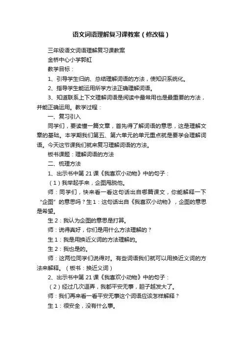 语文词语理解复习课教案（修改稿）