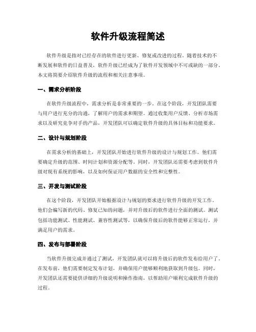 软件升级流程简述