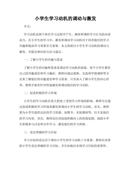 小学生学习动机的调动与激发