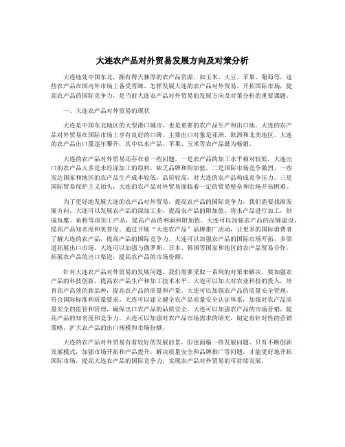 大连农产品对外贸易发展方向及对策分析