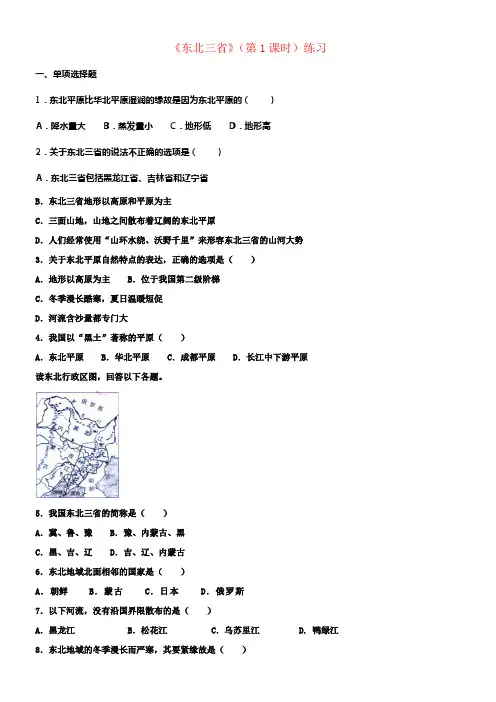 八年级地理下册6_2东北三省第1课时练习新版商务星球版