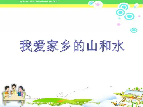《我爱家乡山和水》部编本二年级上册新人教版道德与法治课件