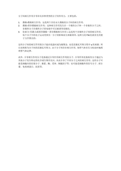 分子间相互作用介导
