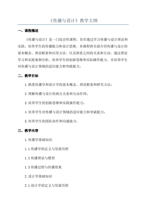《传播与设计》教学大纲