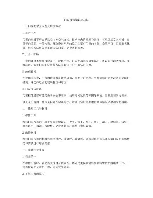 门窗维修知识点总结