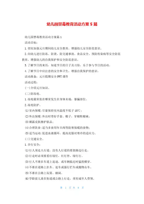 幼儿园禁毒教育活动方案5篇