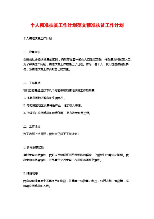 个人精准扶贫工作计划范文精准扶贫工作计划