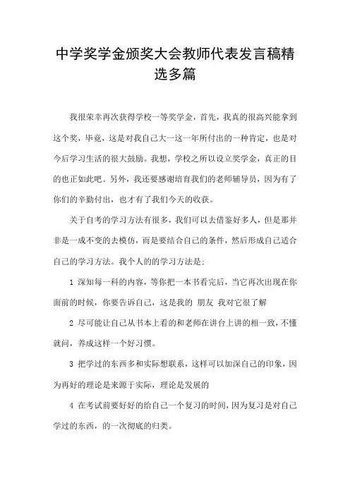 中学奖学金颁奖大会教师代表发言稿精选多篇
