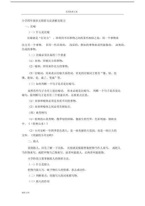 (完整版)小学四年级语文修辞方法讲解及练习题目.docx