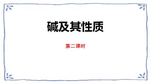鲁教版九年级化学下册 碱及其性质 常见的酸和碱(第2课时)
