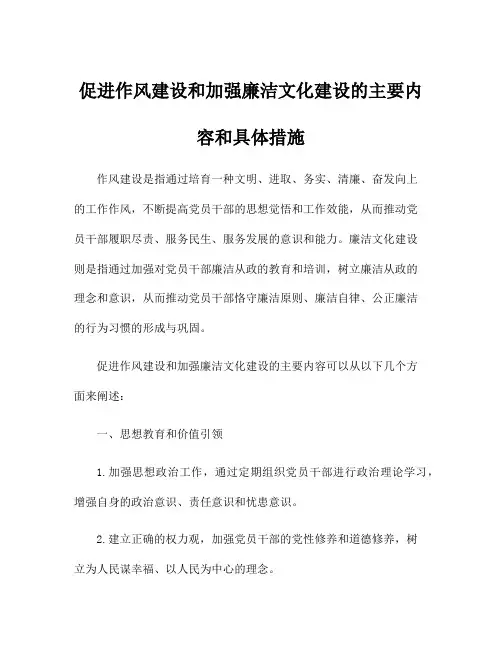 促进作风建设和加强廉洁文化建设的主要内容和具体措施