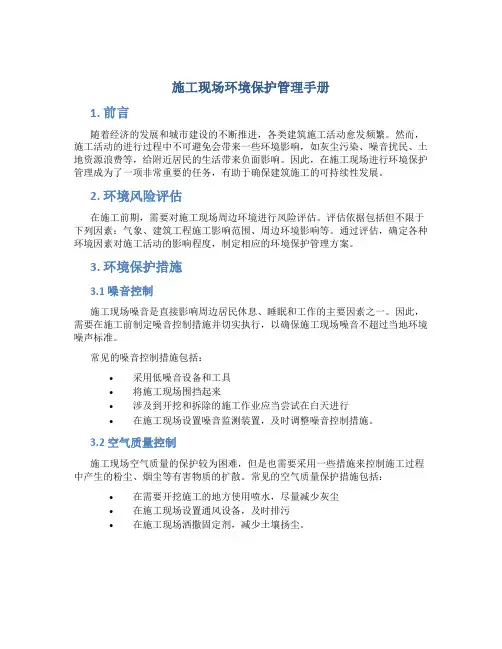 施工现场环境保护管理手册