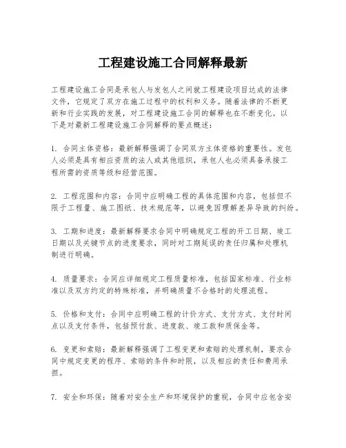 工程建设施工合同解释最新