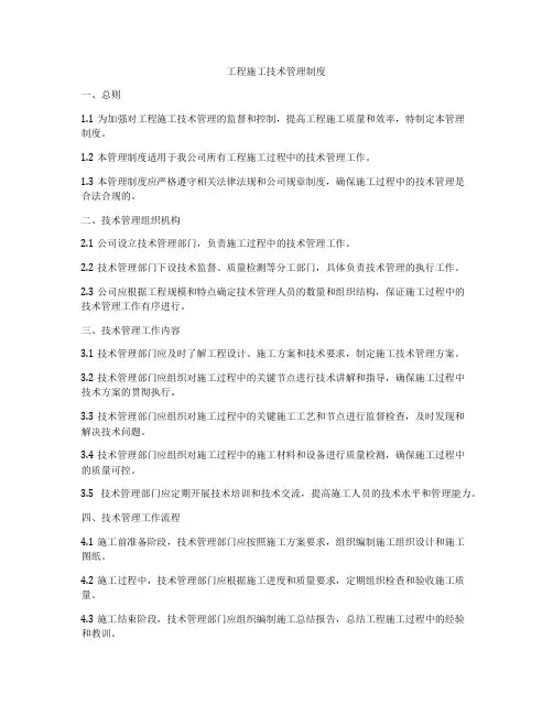 工程施工技术管理制度