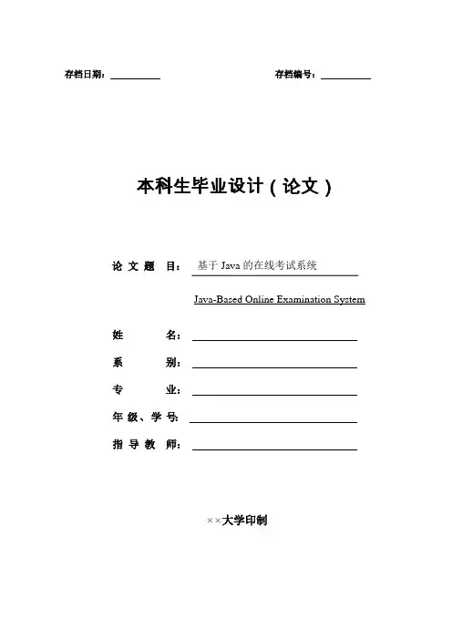 基于Java的在线考试系统毕业设计论文