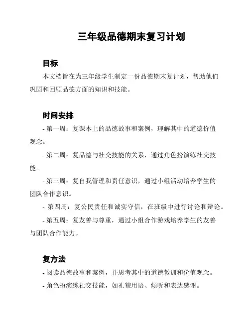 三年级品德期末复习计划