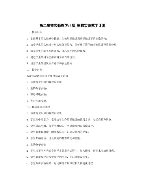 高二生物实验教学计划_生物实验教学计划