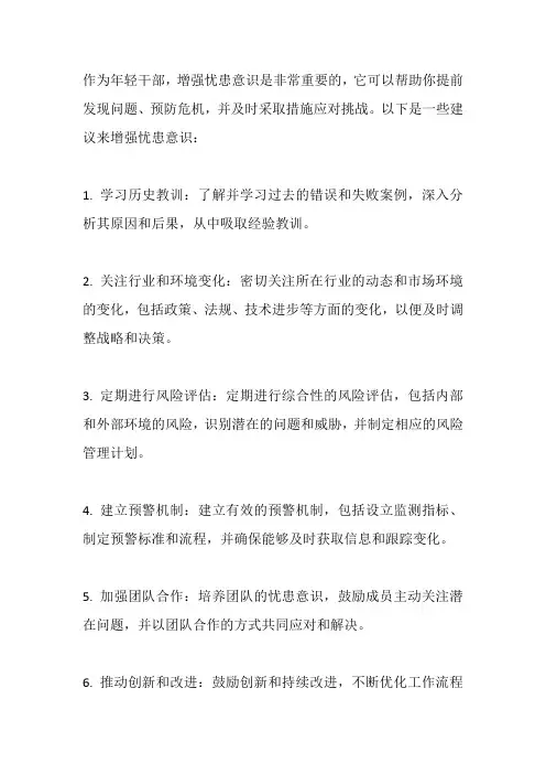 年轻干部增强忧患意识