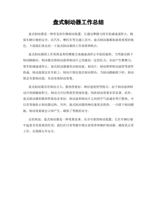盘式制动器工作总结