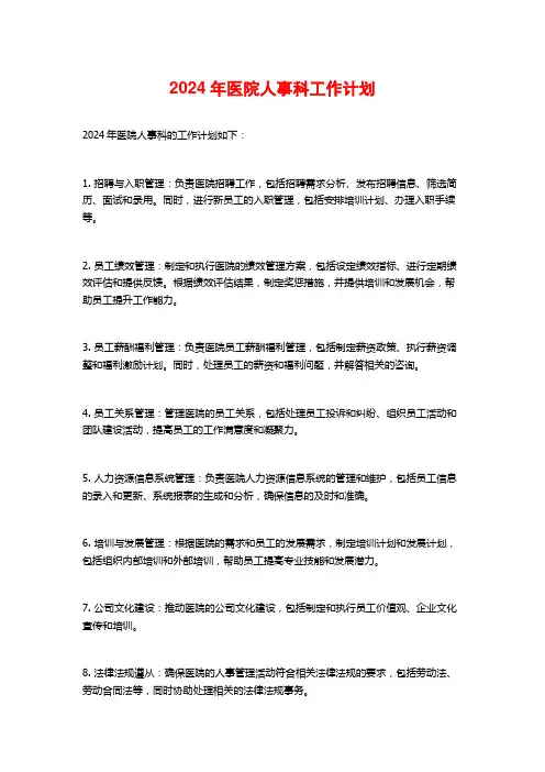 2024年医院人事科工作计划