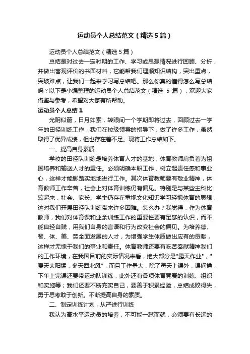 运动员个人总结范文（精选5篇）