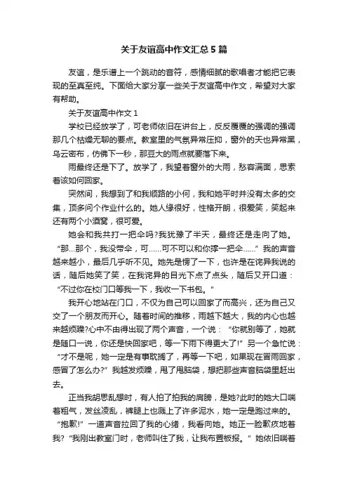 关于友谊高中作文汇总5篇