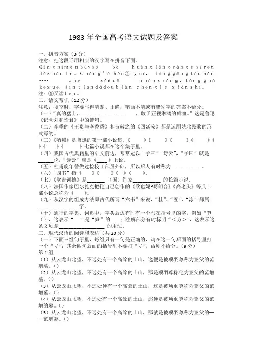 (完整版)1983年全国高考语文试题及答案,推荐文档