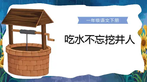 1吃水不忘挖井人 课件(共24张PPT).ppt