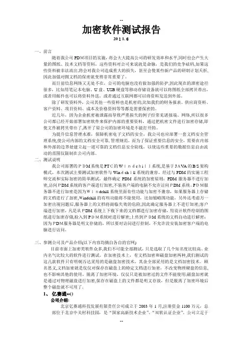 主流国产加密软件测试报告