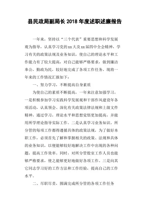 县民政局副局长2018年度述职述廉报告