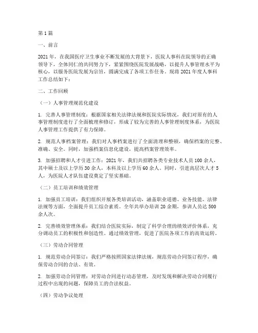 医院人事科科长年终总结(3篇)