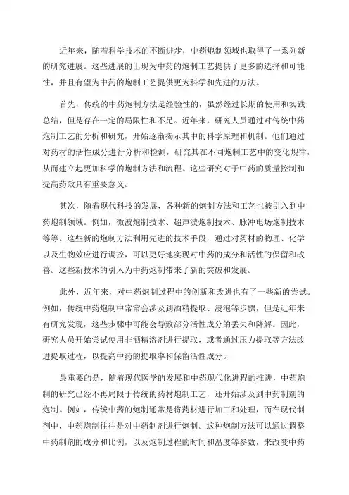 近年来中药炮制研究新进展