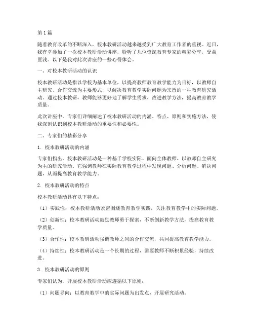 校本教研活动讲座心得(3篇)