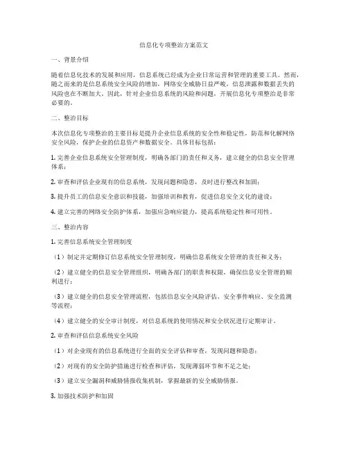 信息化专项整治方案范文