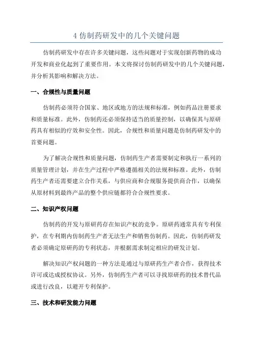 4仿制药研发中的几个关键问题