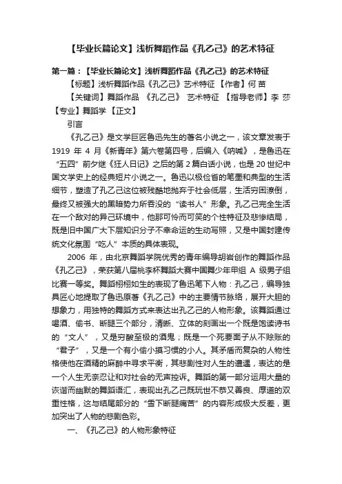 【毕业长篇论文】浅析舞蹈作品《孔乙己》的艺术特征