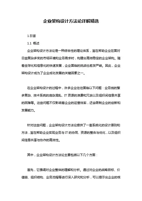 企业架构设计方法论详解精选