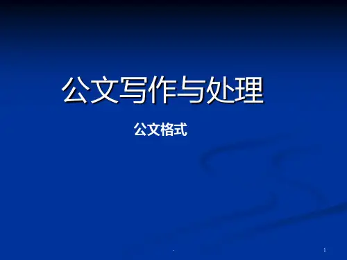 公文写作格式PPT课件