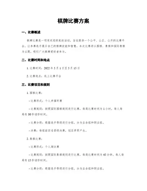 棋牌比赛方案